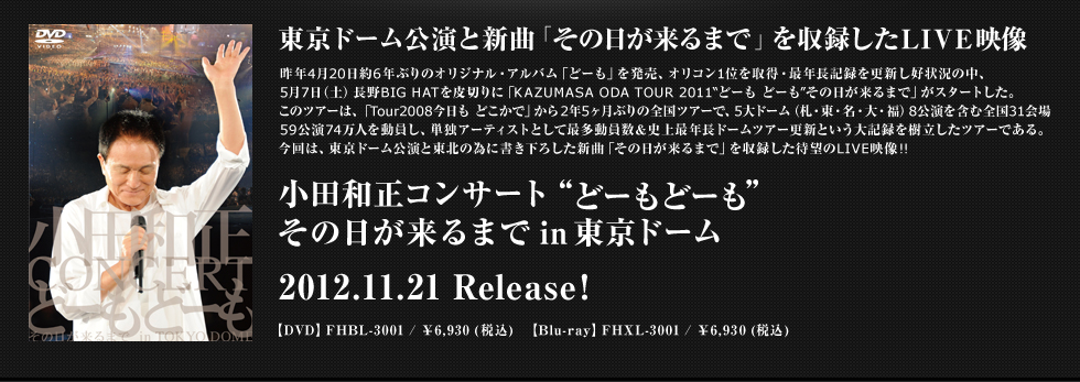 小田和正コンサート“どーもどーも”その日が来るまでin東京ドーム Blu-ray
