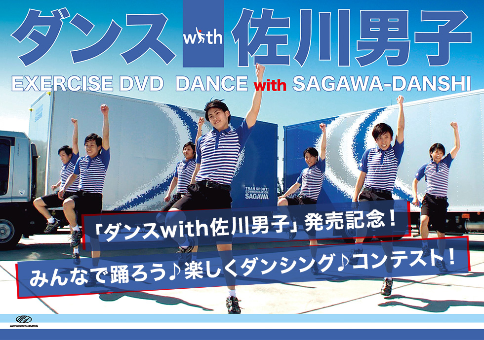 「ダンスwith佐川男子」発売記念！みんなで踊ろう♪楽しくダンシング♪コンテスト！