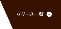 リリース一覧