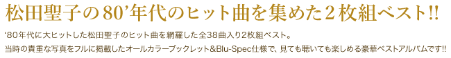 ���c���q�́f 80 �N��̃q�b�g�Ȃ��W�߂�2 ���g�x�X�g�I�I
80 �N��ɑ�q�b�g�������c���q�̃q�b�g�Ȃ�ԗ������S38 �ȓ���2 ���g�x�X�g�B
�����̋M�d�Ȏʐ^���t���Ɍf�ڂ����I�[���J���[�u�b�N���b�g��Blu-Spec �d�l�ŁA
���Ă������Ă��y���߂鍋�؃x�X�g�A���o���ł��I�I