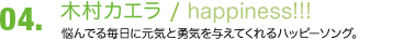 04.木村カエラ/ 「happiness!!!」悩んでる毎日に元気と勇気を与えてくれるハッピーソング。