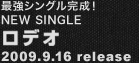 最強シングル完成! NEW SINGLE ロデオ 2009.9.16 release