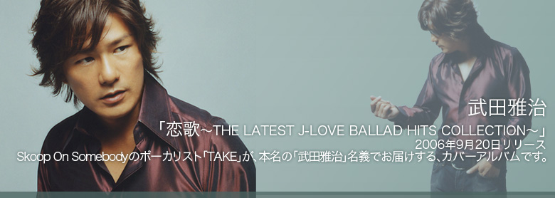 武田雅治 「恋歌〜THE LATEST J-LOVE BALLAD HITS COLLECTION〜」