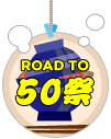 Road to 50祭