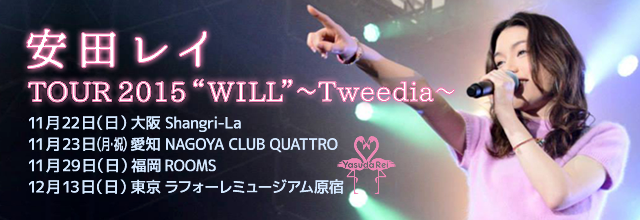 安田レイ TOUR 2015 WILL ～Tweedia～