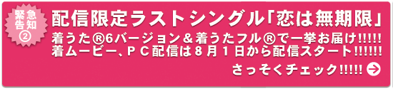 ラストシングル「恋は無期限」7月21日は威信リリース決定！