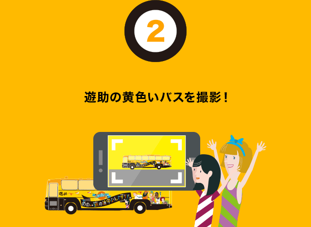 [2]遊助の黄色いバスを撮影！