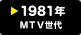1981年 MTV世代