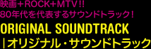 映画＋ROCK＋MTV！！80年代を代表するサウンドトラック！ORIGINAL SOUNDTRACK オリジナル・サウンドトラック