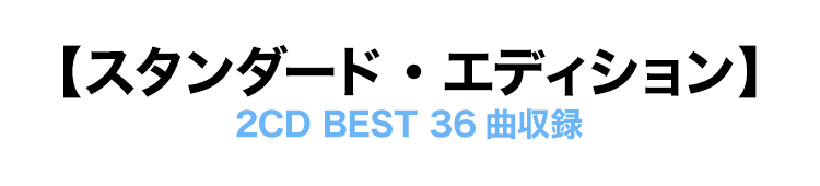 【スタンダード・エディション】 2CD BEST　36曲収録