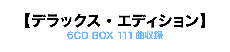 【デラックス・エディション】　6CD BOX　111曲収録