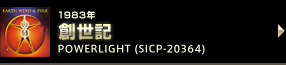1983年 創世記 POWERLIGHT (SICP-20364)