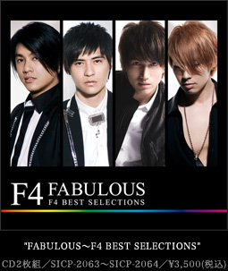 「FABULOUS〜F4 BEST SELECTIONS」CD2枚組／SICP-2063〜SICP-2064／\3,500(税込)