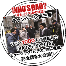 WHO'S BAD?(最もイケてるのは誰？)キャンペーン第三弾ファン1000人が参加した『BAD25』SPECIAL ミュージック・ビデオ、遂に完成！完全版を大公開!!