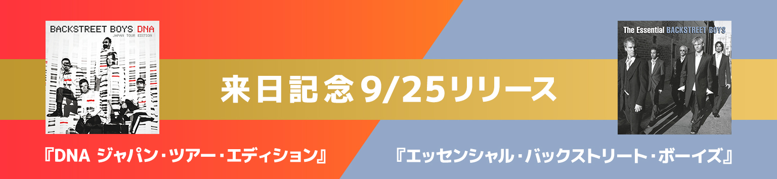 来日記念9/25リリース『DNA ジャパン・ツアー・エディション』『エッセンシャル・バックストリート・ボーイズ』