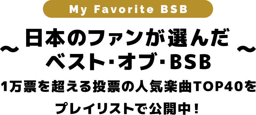 「My Favorite BSB」 ～日本のファンが選んだベスト・オブ・BSB～ 1万票を超える投票の人気楽曲TOP20をプレイリストで公開中！