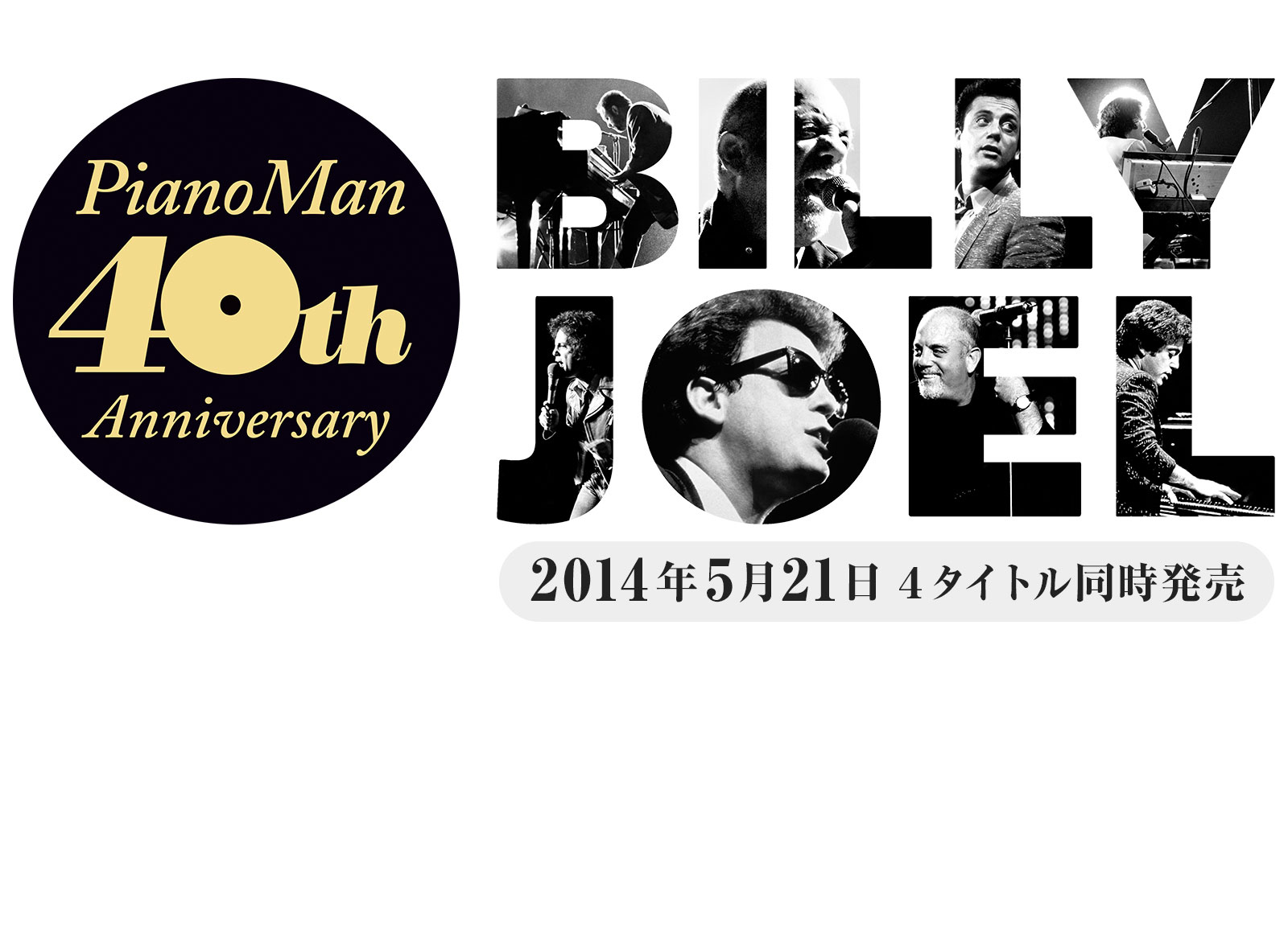 『ピアノ・マン』40周年、ビリー・ジョエル祭り開催!!