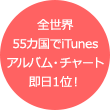 全世界52カ国でiTunesアルバム・チャート即日１位！