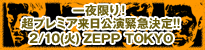 一夜限り！
超プレミア来日公演緊急決定!!
2/10(火) ZEPP TOKYO