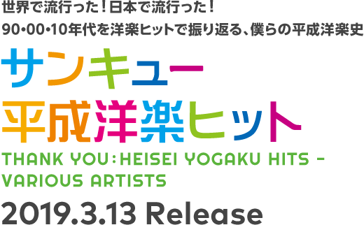 世界で流行った！日本で流行った！ 90・00・10年代を洋楽ヒットで振り返る、僕らの平成洋楽史 サンキュー 平成洋楽ヒット THANK YOU:HEISEI YOGAKU HITS - VARIOUS ARTISTS 2019.3.13 Release