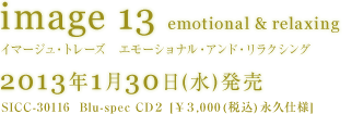 image 12 douze  emotional & relaxing [イマージュ・トレーズ　エモーショナル・アンド・リラクシング] 2013年1月30日(水)発売　SICC-30116 ¥3,000(税込)