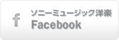 ソニーミュージック洋楽 Facebook