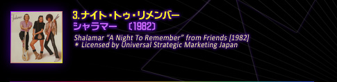 03.	iCgEgDEo[^V}[@k1982l
Shalamar gA Night To Rememberh from Friends [1982] *Licensed by Universal Strategic Marketing Japan