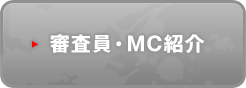 審査員・MC紹介