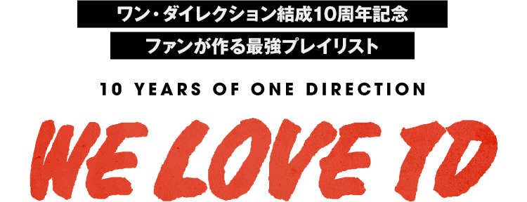 ワン・ダイレクション結成10周年記念 ファンが作る最強プレイリスト 10 YEARS OF ONE DIRECTION ""WE LOVE 1D""