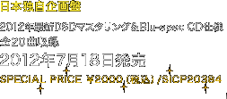 日本独自企画盤 2012年DSDマスタリング×Blu-Spec CD仕様 全20曲収録 2012年7月18日発売 税込￥2,000 / SICP20384