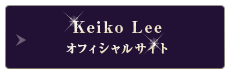 Keiko Leeオフィシャルサイト