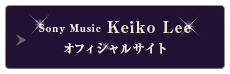 Sony Music Keiko Leeオフィシャルサイト