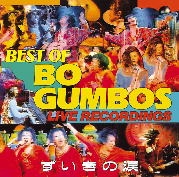 ずいきの涙 ～BEST OF BO GUMBOS LIVE RECORDINGS～ | ボ・ガンボス