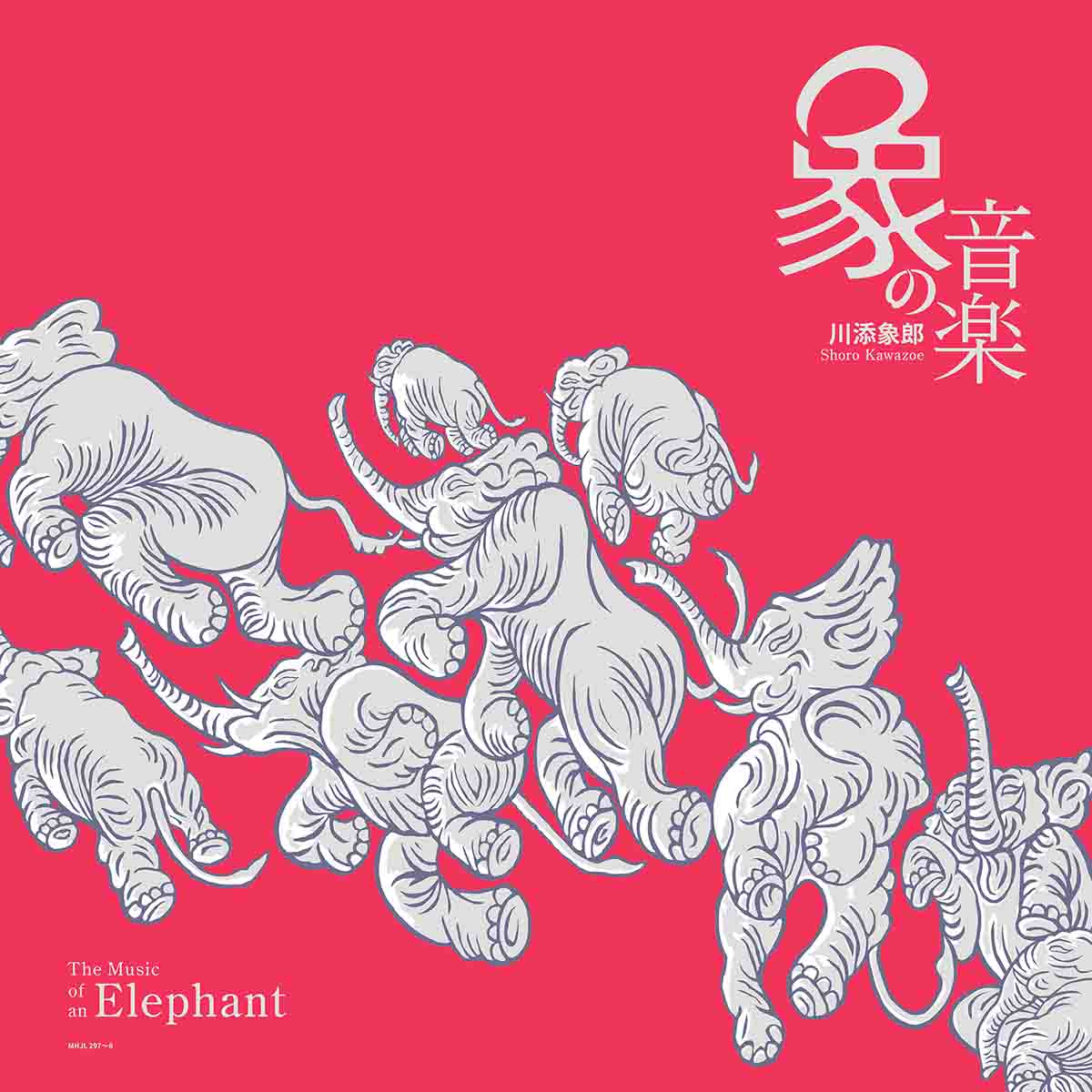象の音楽 ～世界に衝撃を与えた川添象郎プロデュース作品集