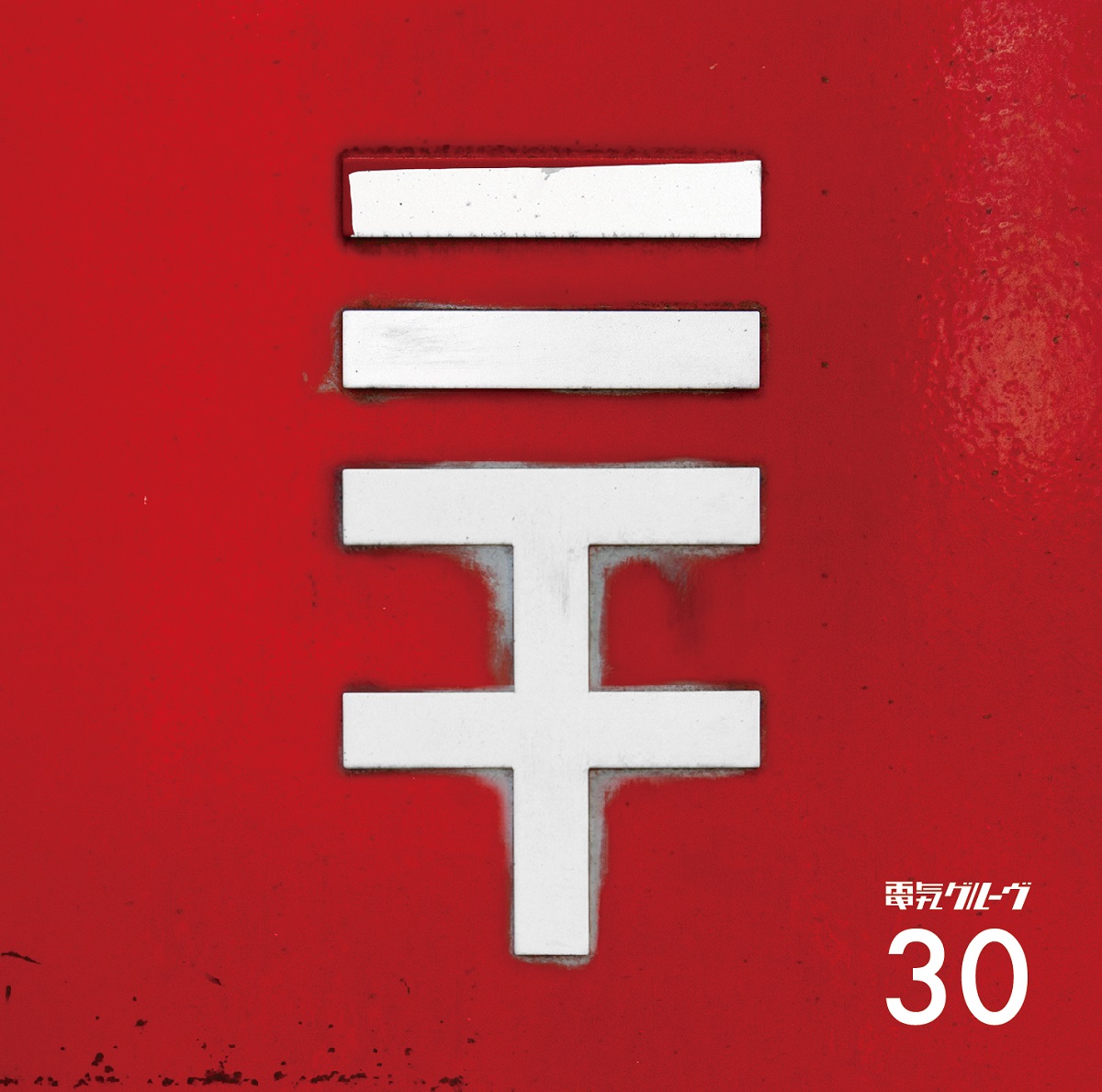 30【初回生産限定盤】 | 電気グルーヴ | ソニーミュージック 