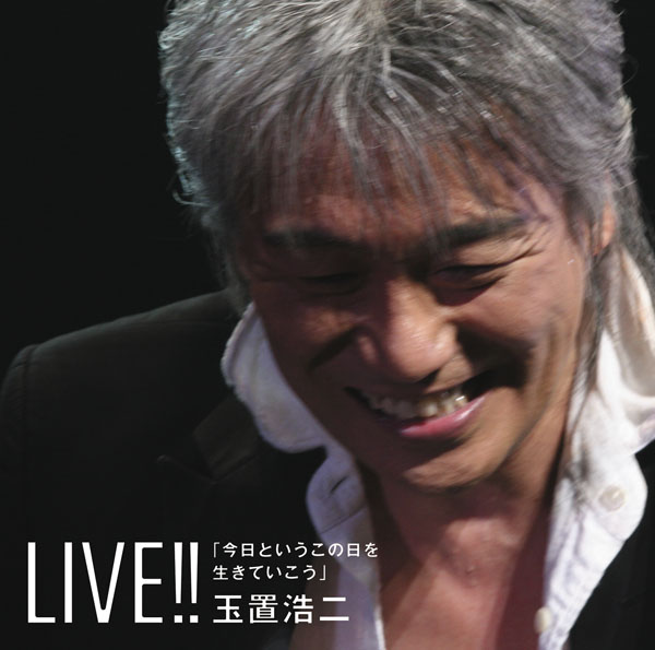 LIVE!!「今日というこの日を生きていこう」 玉置浩二 ソニーミュージックオフィシャルサイト