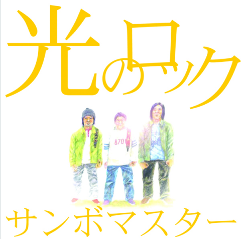 光のロック 初回生産限定盤 サンボマスター ソニーミュージックオフィシャルサイト