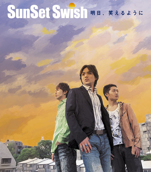 明日、笑えるように | SunSet Swish | ソニーミュージックオフィシャル