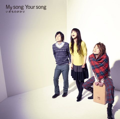 My Song Your Song いきものがかり ソニーミュージックオフィシャルサイト