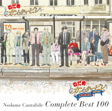 のだめカンタービレ コンプリート Best 100 のだめカンタービレ ソニーミュージックオフィシャルサイト