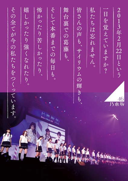 乃木坂46 1ST YEAR BIRTHDAY LIVE 2013.2.22 MAKUHARI MESSE 【完全 