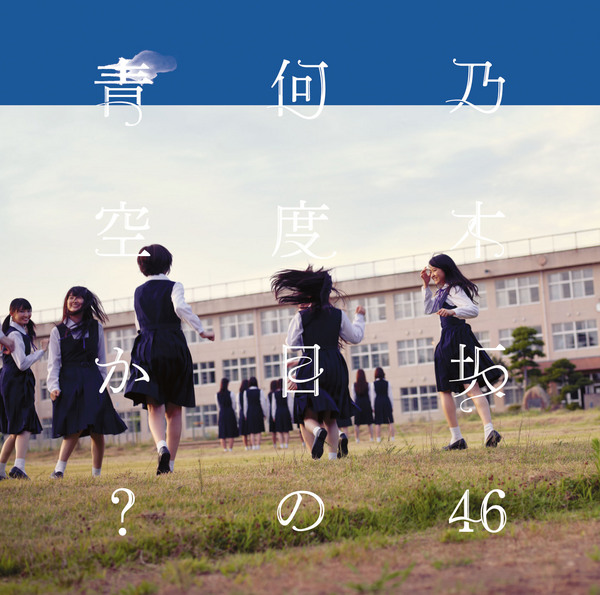 何度目の青空か？【CD＋DVD盤／初回仕様限定C】 | 乃木坂46 | ソニー