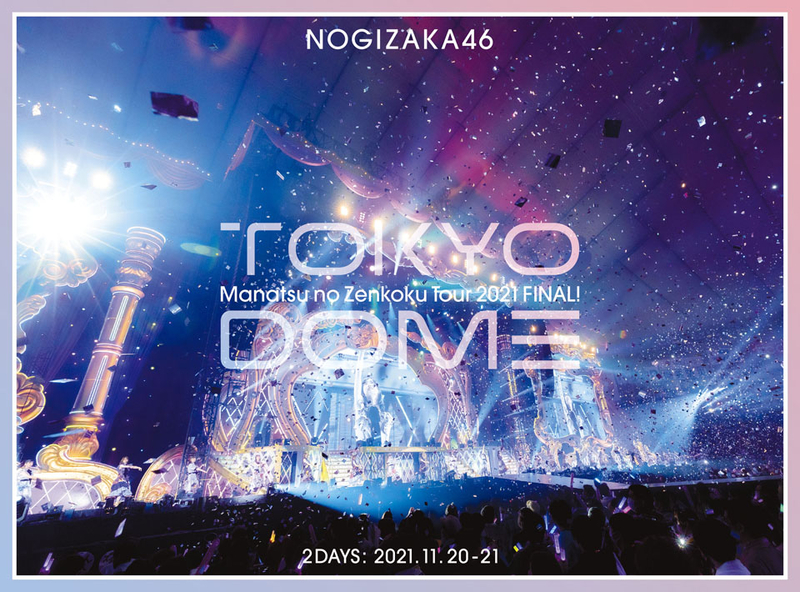 乃木坂46 真夏の全国ツアー2021  day1.2