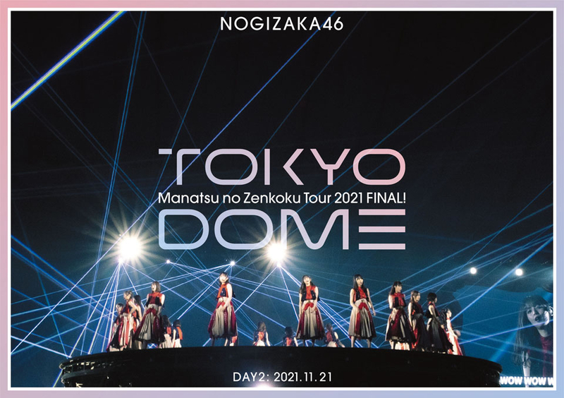 真夏の全国ツアー2021 FINAL! IN TOKYO DOME DAY2 | 乃木坂46 | ソニー 