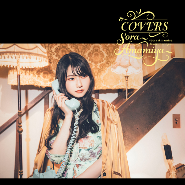 COVERS -Sora Amamiya favorite songs-【完全生産限定盤】 | 雨宮天