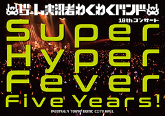 ゲーム実況者わくわくバンド 10thコンサート Super Hyper Fever Five Years ゲーム実況者わくわくバンド ソニーミュージックオフィシャルサイト