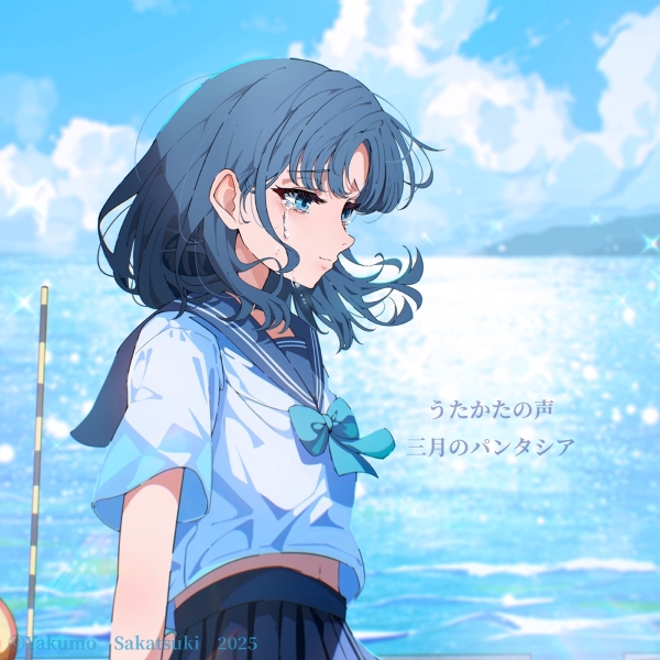 うたかたの声 | 三月のパンタシア | ソニーミュージックオフィシャルサイト