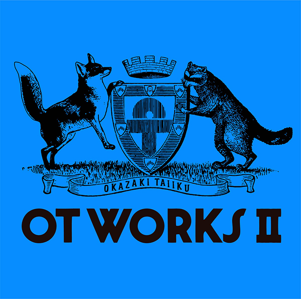 OT WORKS Ⅱ | 岡崎体育 | ソニーミュージックオフィシャルサイト