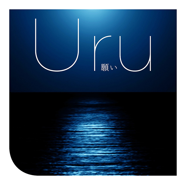 願い | Uru | ソニーミュージックオフィシャルサイト