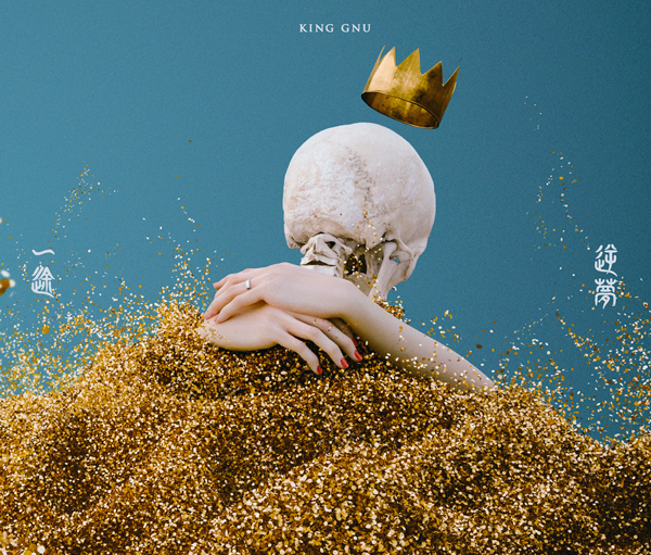 初回生産限定盤CDBlu-King Gnu アルバム